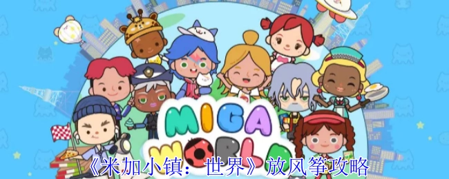 《米加小镇：世界》里放风筝的详细攻略