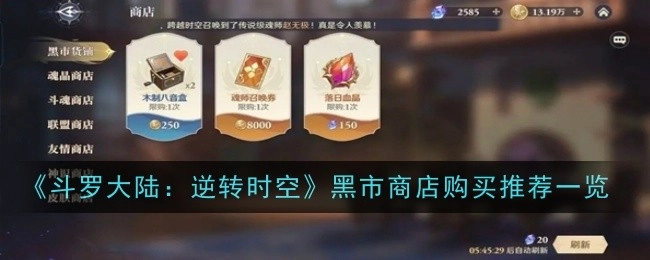 《斗罗大陆：逆转时空》黑市商店购买推荐汇总