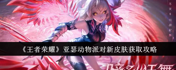 《王者荣耀》亚瑟动物派对新皮肤获取方法指南