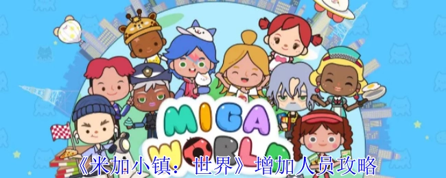 《米加小镇：世界》增添人员的攻略