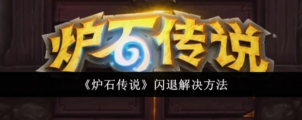 解决《炉石传说》闪退的办法