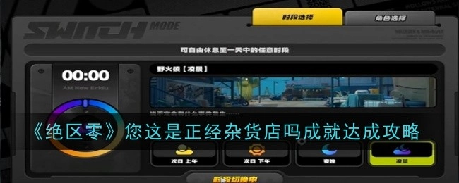 《绝区零》“您这是正经杂货店吗”成就达成攻略