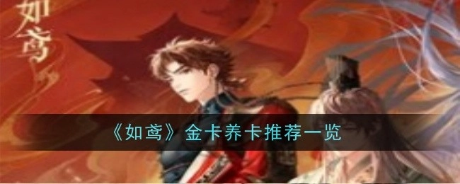 《如鸢》金卡养卡推荐内容汇总