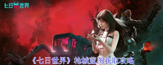 《七日世界》中枪械蓝图的获取攻略