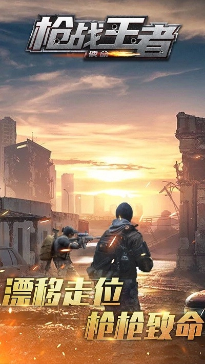枪战王者使命图2