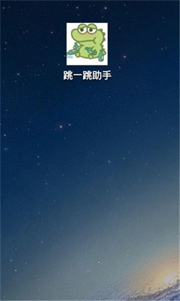 跳一跳辅助工具自动跳