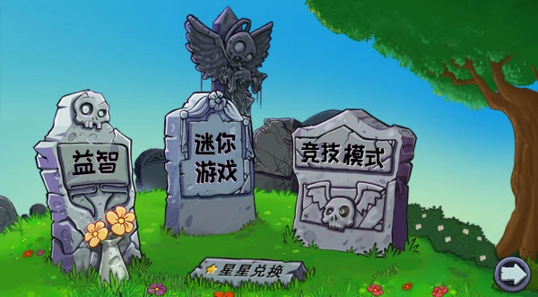 PVZ杂交重制版(3)
