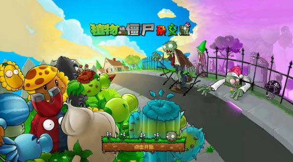 PVZ杂交重制版(1)