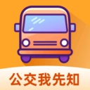 公交我先知最新版