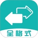 格式转换全能王