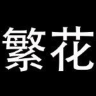 繁花漫画2025最新版