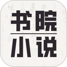 书院小说免费