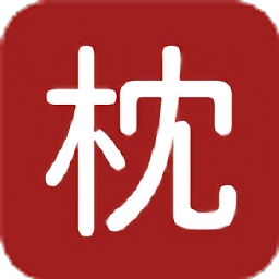 枕上读书app官网版