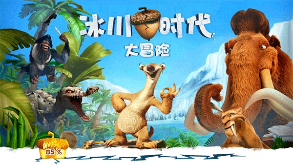 冰川时代大冒险单机版5