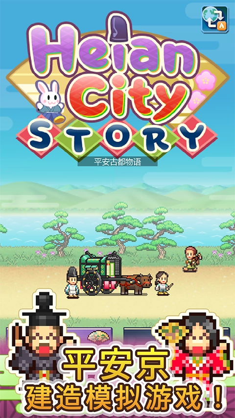 平安古都物语中文版(3)