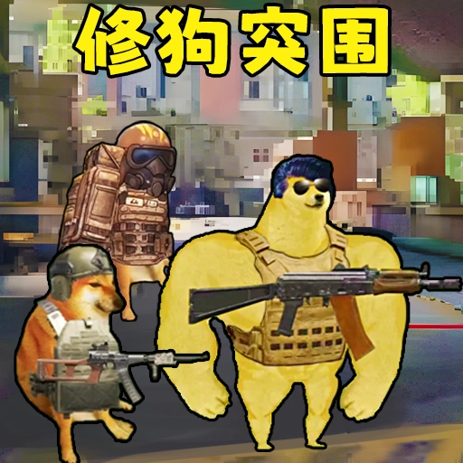 修勾突围国际服