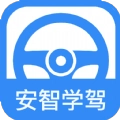 安智学驾