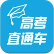 高考直通车2025最新版
