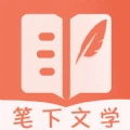 笔下文学安卓版