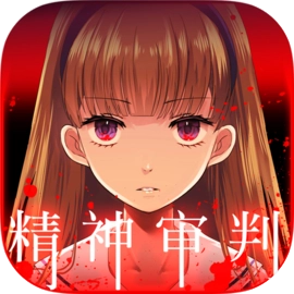 爱丽丝的精神审判安卓版