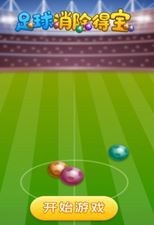 足球消除得宝(4)