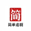 简单追剧无广告版