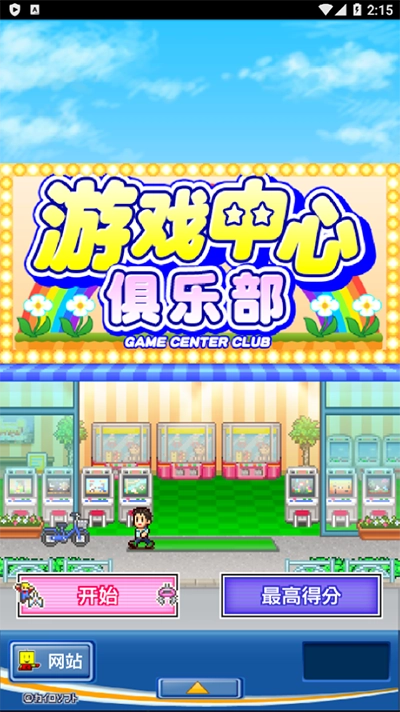 游戏中心俱乐部