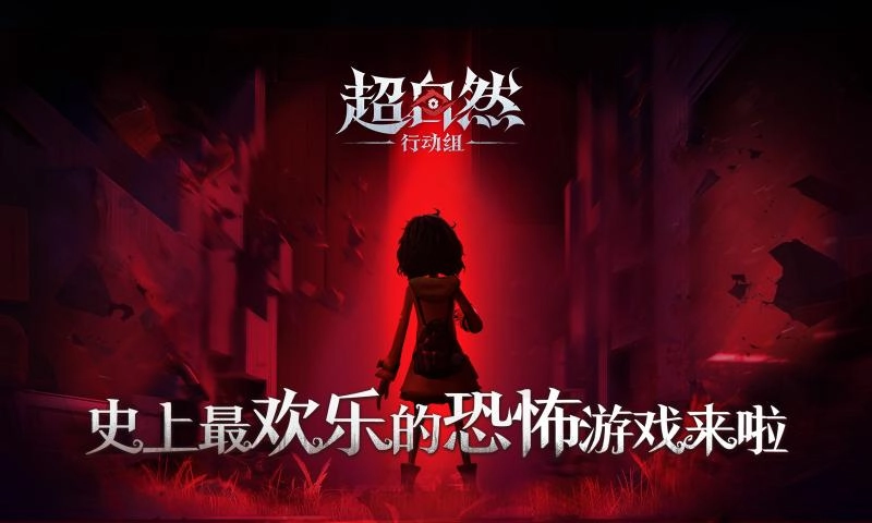 超自然行动组手机版1