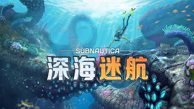 深海迷航手机正版图1