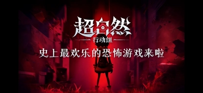 超自然行动组渠道服图1