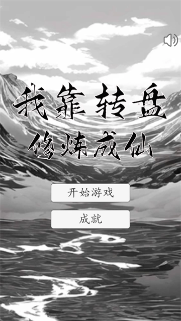 我靠转盘修炼成仙