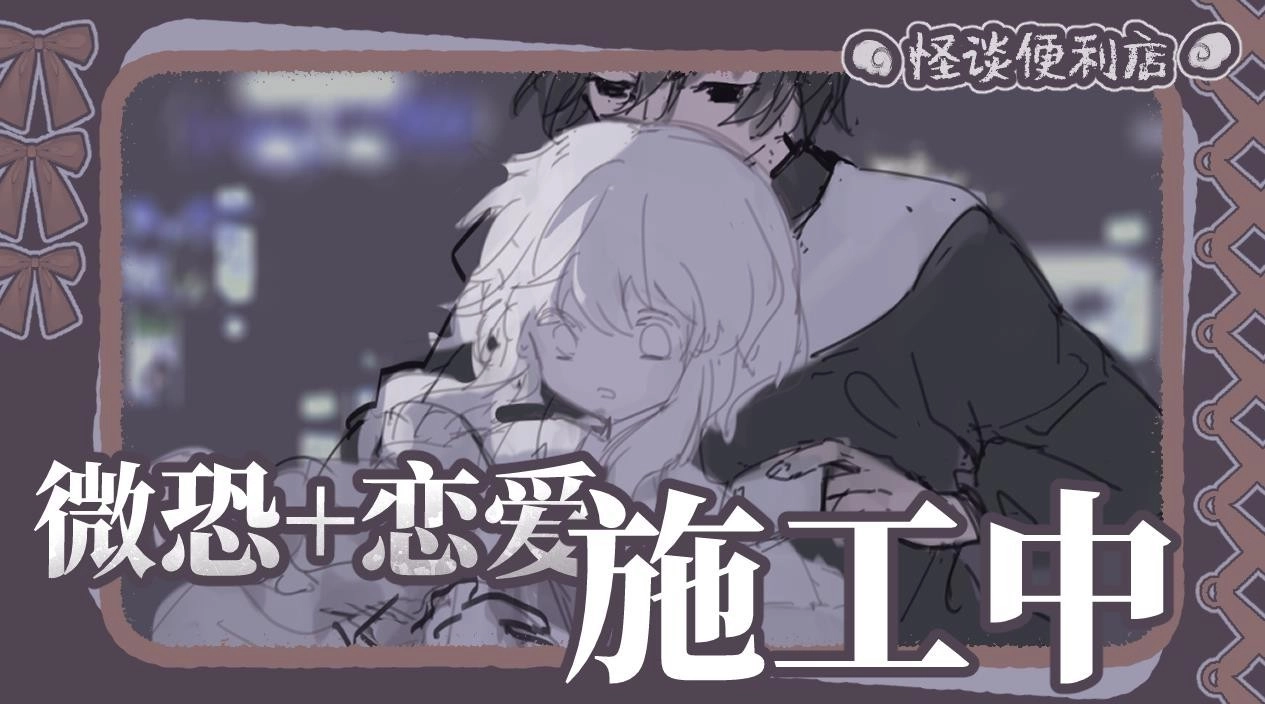 怪谈便利店正版截图2