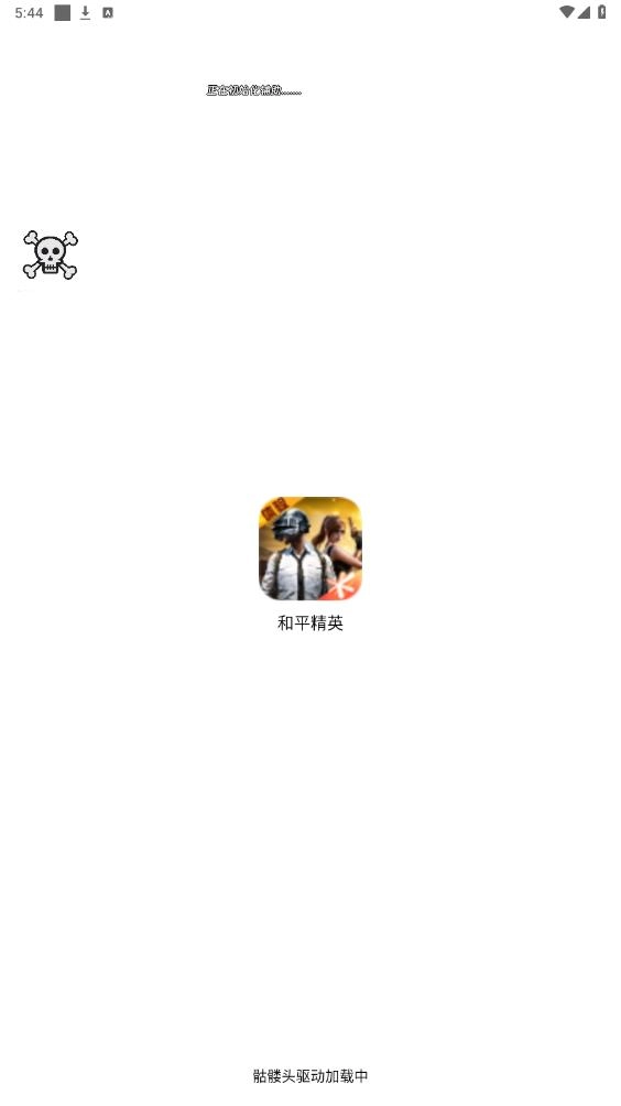 骷髅头直装2025最新版(1)