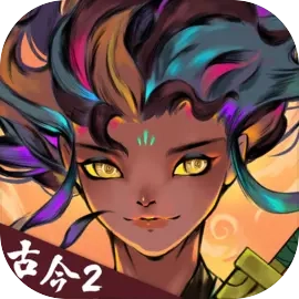 古今2：风起蓬莱