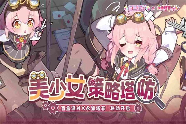 盲盒派对最新版图5