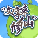文字来修仙手机版