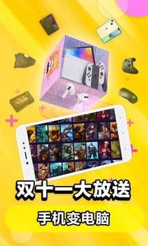 云电脑（无限时长）免费版1