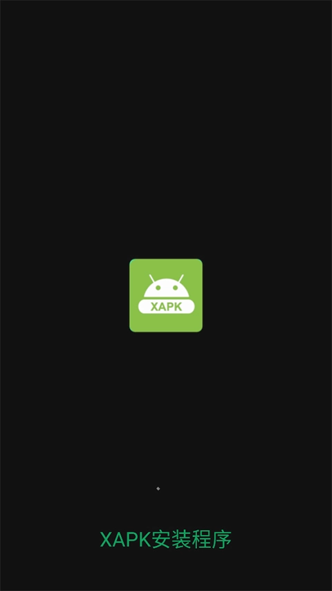 xapk安装器汉化版(4)
