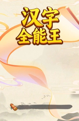汉字全能王图1