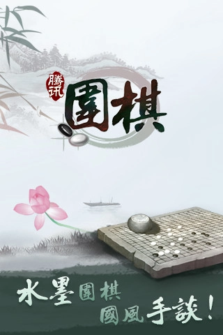 腾讯围棋（正版