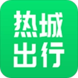 热城出行安卓版