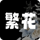 繁花漫画免费版