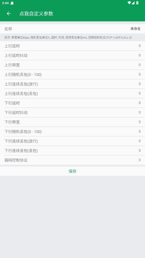 天师弱网16.0安卓版截图4