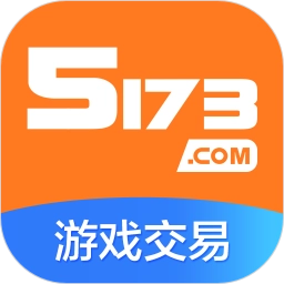 5173游戏交易手机版