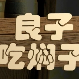 良子吃焖子正版 V0.1