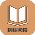 桐秋阅读免费版