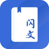 闪文书库免费版 V1.2.0