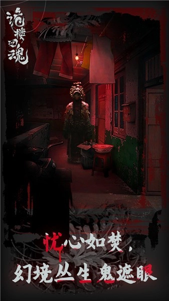 诡楼回魂免广告版(1)