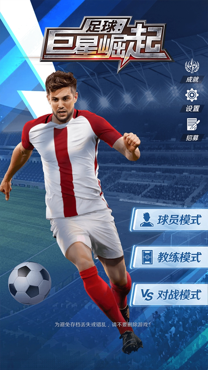 足球巨星崛起最新版