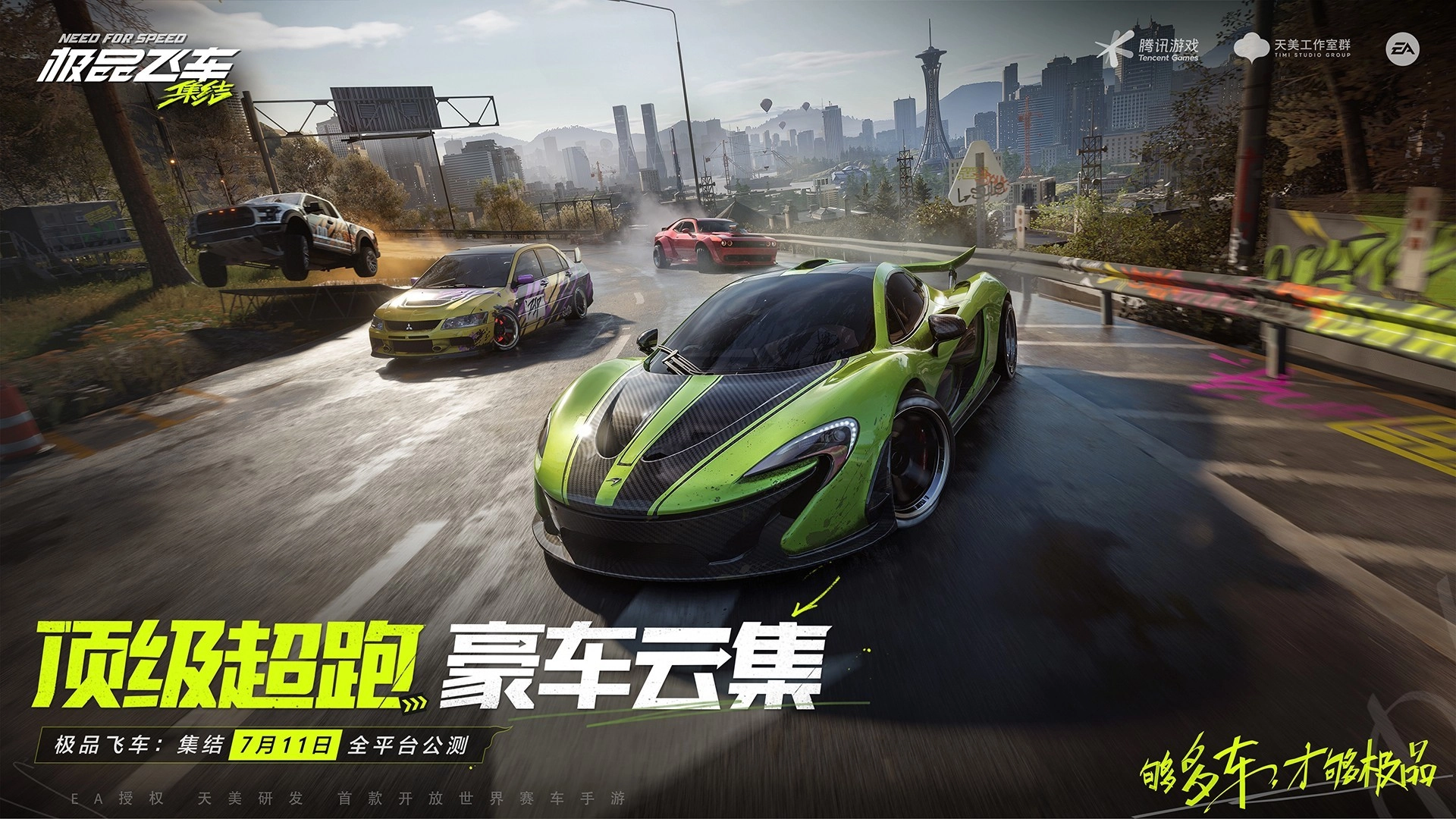 极品飞车：集结免费版